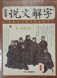 Jia Zhang Shiku Shuowen Jiezi