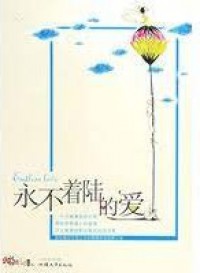 Yong Bu Zhao Lu De Ai