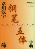 Chang Yong Han Zi Gang Bi Wu Ti Zi Dian