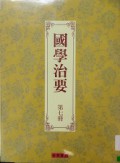 Guo Xue Zhi Yao