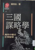 San Guo Mou Lue Xue -