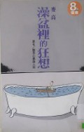 Zao Pen Li De Kuang Xiang -
