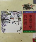 Zhong Guo Wen Xue De Gu Xiang (Shang)