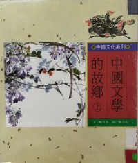 Zhong Guo Wen Xue De Gu Xiang (Shang)