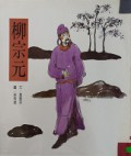 Liu Zong Yuan
