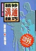 Jing Miao Gou Tong Ji Qiao -