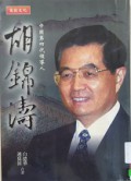 Hu Jing Tao : Zhong Guo Di Si Dai Ling Dao Ren -