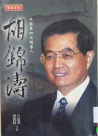 Hu Jing Tao : Zhong Guo Di Si Dai Ling Dao Ren -