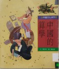 Zhong Guo De Suan Xue