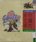 Zhong Guo De Tian Wen Xue
