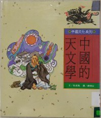 Zhong Guo De Tian Wen Xue