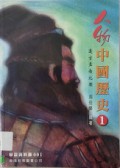 Ren Wu Zhong Guo Li Shi 1
