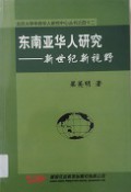 Bei Jing Da Xue Hua Qiao Hua Ren Yan Jiu Zhong Xin Cong Shu Zhi Si Shi Er ; Dong Nan Ya Hua Ren Yan Jiu Xin Shi Ji Xin Shi Ye -