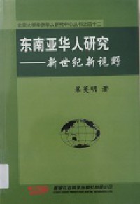 Bei Jing Da Xue Hua Qiao Hua Ren Yan Jiu Zhong Xin Cong Shu Zhi Si Shi Er ; Dong Nan Ya Hua Ren Yan Jiu Xin Shi Ji Xin Shi Ye -