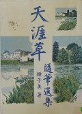 Tian Ya Cao Sui Bi Xuan Ji
