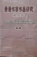 Xiang Gang Zuo Jia Zuo Pin Yan Jiu Di Liu Juan