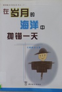 Zai Sui Yue De Hai Yang Zhong Pao Mao Yi Tian -