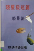 Xiao Xing Ji Duan Pian -