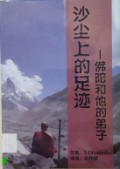 Sha Chen Shang De Zu Ji : Fo Tuo He Ta De Di Zi -