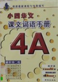 Xiao Si Hua Wen Ke Wen Ci Yu Shou Ce -
