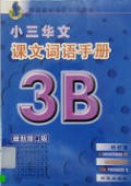 Xiao San Hua Wen Ke Wen Ci Yu Shou Ce -