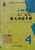 Xiao Si Hua Wen Shen Guang Jiao Cai Ke Wen Ci Yu Shou Ce -