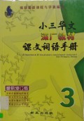 Xiao San Hua Wen Shen Guang Jiao Cai Ke Wen Ci Yu Shou Ce -