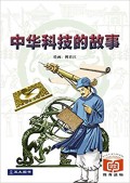 Zhong Hua Ke Ji De Gu Shi -