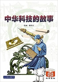 Zhong Hua Ke Ji De Gu Shi -
