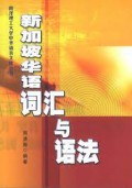 Xin Jia Po Hua Yu Ci Hui Yu Yu Fa -