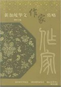 Xin Jia Po Hua Wen Zuo Jia Chuan Lue -