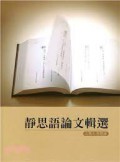Jing Si Yu Lun Wen Ji Xuan - 静思语论文缉选