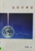 Di Qiu Cun Shen Hua -