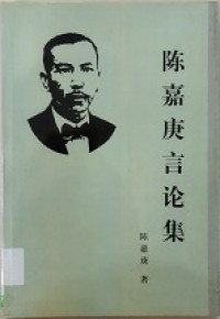 Chen Jia Geng Yan Lun Ji -