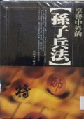 Xiang Yu Zhong Wai De Sun Zi Bing Fa -
