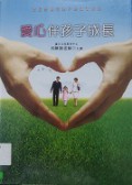 Ai Xin Ban Hai Zi Cheng Zhang -