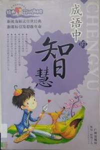 Cheng Yu Zhong De Zhi Hui