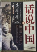 China Stories 1 Hua Shuo Zhong Guo