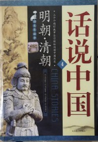 China Stories 4 Hua Shuo Zhong Guo