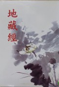 Di Cang Jing -