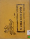 Gai Zao Ming Yun De Yuan Li Yu Fang Fa -