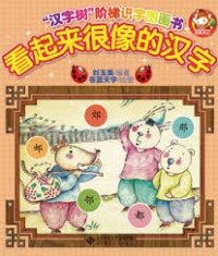Han Zi Shu '' Jie Ti Shi Zi Tu Hua Shu : Kan Qi Lai Hen Xiang De Han Zi -