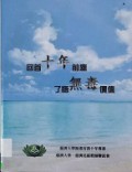 Hui Shou Shi Nian Qian Liao Wu Wu Du Jia Zhi - 回首十年前了悟无毒价值