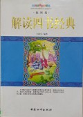 Jie Du Si Shu Jing Dian