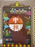 Jie Ri De Gu Shi. Di Wu Juan ( Zhong Qiu ) -