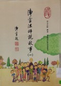 Jing Kong Fa Shi Shuo Gu Shi ( Yi ) -