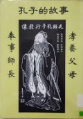 Kong Zi De Gu Shi