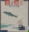 Lao Zi Shuo 2 : Zhi Zhe De Di Yu -