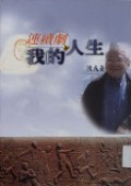 Lianxujuwoderensheng (