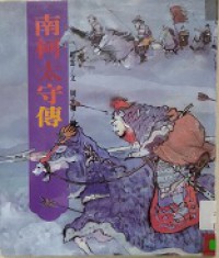 Nan Ke Tai Shou Chuan